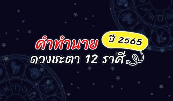 ดูดวงปี 2024 ทำนายชะตาชาว 12 ราศี