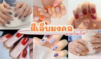 สีเล็บมงคล 2024 ตามวันเกิด ทาแล้วดวงเฮง ความรักปัง