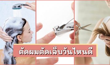 ตัดผม ตัดเล็บวันไหนดี 2567 ฤกษ์ตัดผม ฤกษ์ตัดเล็บ ให้เกิดความมงคลกับตัวเอง