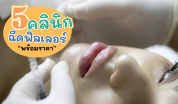 5 คลินิกฉีดฟิลเลอร์ 2023 ดีที่สุด พร้อมราคา