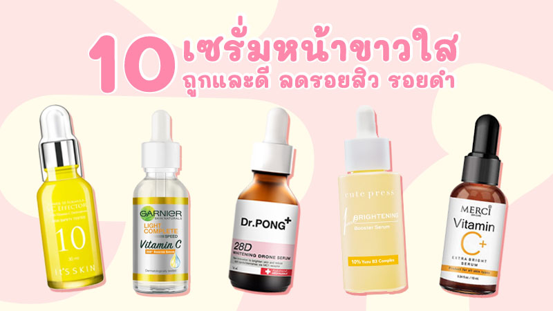 10 เซรั่มหน้าขาวใส ถูกและดี 2023 ลดรอยสิว รอยดำ เพิ่มความชุ่มชื้น 10 เซรั่มหน้าขาวใส ถูกและดี 2023 ลดรอยสิว รอยดำ เพิ่มความชุ่มชื้น