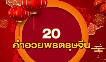 20 คำอวยพรตรุษจีน 2024 คำอวยพรภาษาจีน พร้อมความหมาย