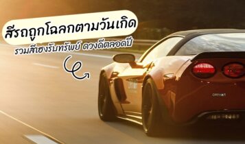 สีรถถูกโฉลกตามวันเกิด 2024 รวมสีเฮงรับทรัพย์ ดวงดีตลอดปี