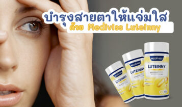 บำรุงสายตาให้สดชื่น แจ่มใส ด้วยวิตามินบำรุงสายตา Mediviss Luteinny