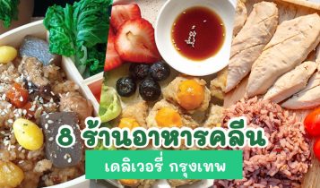 8 ร้านอาหารคลีน เดลิเวอรี่ กรุงเทพ 2023 ร้านอาหารเพื่อสุขภาพ