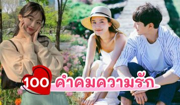 100 แคปชั่นบอกรักโดนใจ 2024 คำคมความรัก คำคมใหม่ๆ