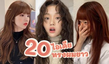 20 ไอเดียทรงผมยาว 2024 เทรนด์มาแรงทำแล้วสวยปังทุกทรง