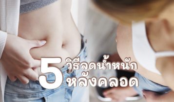 5 วิธีลดน้ำหนักหลังคลอด น้ำหนักลดเร็ว ปลอดภัย น้ำนมไม่หาย 