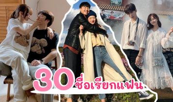 30 ชื่อเรียกแฟน 2023 คำใช้เรียกแฟนน่ารักๆ สุดมุ้งมิ้ง