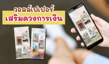 แจกฟรี วอลเปเปอร์เสริมดวงการเงิน 2567เสริมดวงให้รุ่ง พุ่งแรง