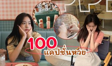 100 แคปชั่นหวย 2024 แคปชั่นถูกหวยกิน แคปชั่นถูกหวยฮาๆ