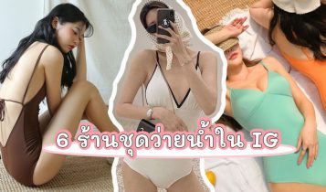 รวม 6 ร้านชุดว่ายน้ำใน IG ราคาถูก แต่งแล้วยังสวยแพง