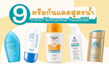 อัปเดต 9 ครีมกันแดดสูตรน้ำ 2022-2023 บางเบา ไม่เหนอะหนะ กันแดดได้ดี