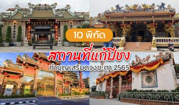 10 สถานที่แก้ปีชง 2024 ทำบุญเสริมดวง เปลี่ยนร้ายให้กลายเป็นดี