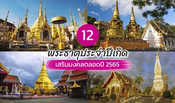 ไหว้พระธาตุประจำปีเกิด 2024 เสริมดวงตลอดทั้งปี มีแต่ปัง!