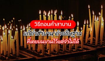 วิธีถอนคำสาบาน 2024 แก้คำอธิษฐาน แก้บนที่จำไม่ได้