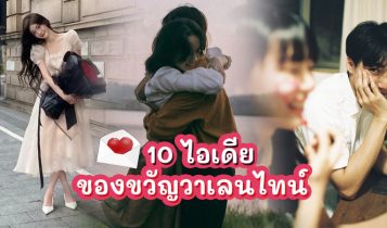 10 ไอเดียของขวัญวาเลนไทน์ 2023 ให้แฟนบอกรักแทนใจ