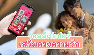วอลล์เปเปอร์เสริมดวงความรัก 2566 เสริมดวงความรัก 5 สไตล์