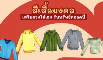 สีเสื้อมงคล 2024 สีประจำวันเกิด เสริมดวงให้เฮง ปังทั้งปี