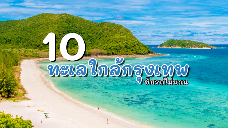 10 ทะเลใกล้กรุงเทพ 2566 ที่เที่ยวใกล้กรุงเทพ เช้าไปเย็นกลับ ทะเลสวยน้ำใส