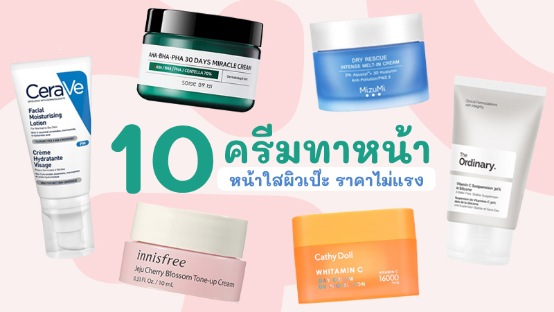 10 ครีมบำรุงผิวหน้า กลางวัน กลางคืน ยี่ห้อไหนดี 2023 ราคาถูกและดี 10 ครีมบำรุงผิวหน้า กลางวัน กลางคืน ยี่ห้อไหนดี 2023 ราคาถูกและดี