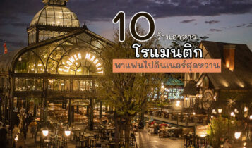 10 ร้านอาหารโรแมนติก กรุงเทพ 2023 ราคาไม่แพง ดินเนอร์ส่วนตัว