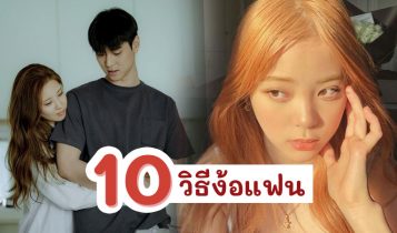 10 วิธีง้อแฟน งอนหนักเบอร์ไหน ก็หายได้ชัวร์