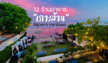 12 ร้านอาหารเกาะล้าน 2024 ร้านอร่อยเกาะล้าน รสชาติดี ราคาไม่เพง