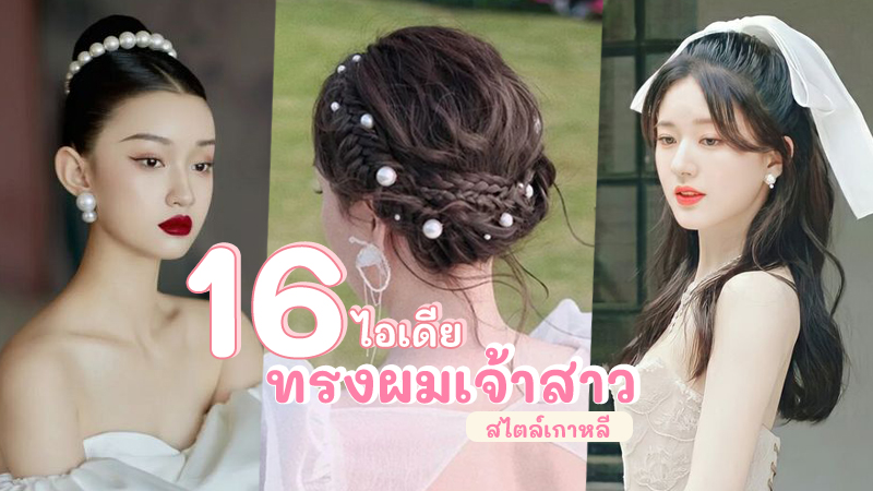 ทรง ผม เจ้าสาว เรียบ หรู