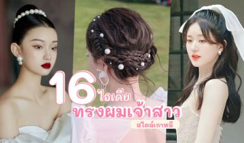 16 ไอเดียทรงผมเจ้าสาว 2024 ทรงผมสไตล์เกาหลี สวย หวาน น่ามอง