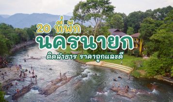 20 ที่พักนครนายก 2024 ที่พักติดลำธาร ที่พักริมน้ำราคาถูกและดี