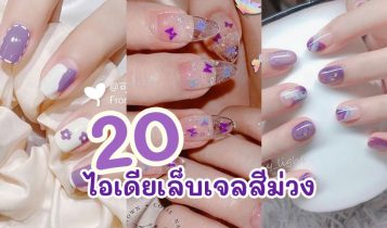 20 ไอเดียเล็บเจลสีม่วง สวยละมุนตา สีนี้มาแรงสุดๆ