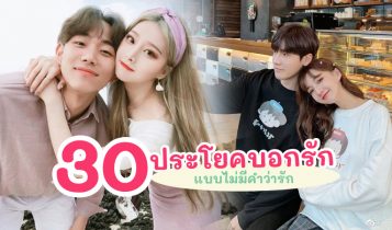 30 ประโยคบอกรัก ที่ไม่มีคำว่ารัก บอกรักแฟนหวาน 2023