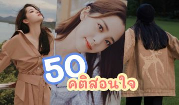 50 คติสอนใจ คำคมชีวิต 2566 โดนใจ นำใช้ได้จริง