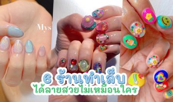 6 ร้านทำเล็บ 2024 ทำเล็บสวย ได้ลายเล็บสวยไม่เหมือนใคร