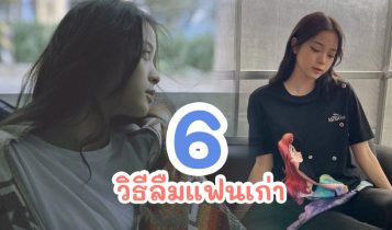 6 วิธีลืมแฟนเก่า ให้หัวใจมีความสุขอีกครั้ง