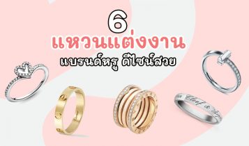 6 แหวนแต่งงาน 2022 แหวนคู่ แหวนหมั้น แบรนด์หรู ดีไซน์สวย