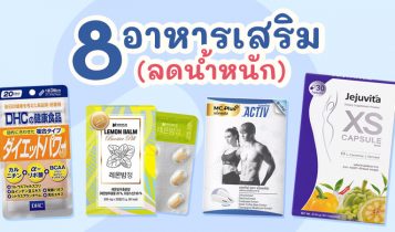 8 อาหารเสริมลดน้ำหนัก 2023 เร่งเผาผลาญไขมัน หุ่นสวยกระชับ 