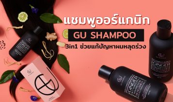 แนะนำแชมพูระดับพรีเมี่ยม GU Shampoo แชมพูออร์แกนิค แก้ปัญหาผมหลุดร่วง