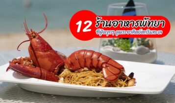 12 ร้านอาหารพัทยา 2566 ร้านอาหารซีฟู้ดสดๆ อร่อยๆ วิวริมทะเล