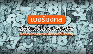 เบอร์มงคล 2024 เลขนำโชคตามวันเกิด เสริมดวงการงาน การเงิน ความรัก และสุขภาพ