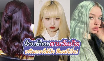 ย้อมสีผมตามวันเกิด 2024 สีผมสวย เสริมดวงให้ปัง