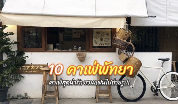 10 คาเฟ่พัทยา 2566 คาเฟ่เปิดใหม่ คาเฟ่น่ารักๆ มุมถ่ายรูปเพียบ