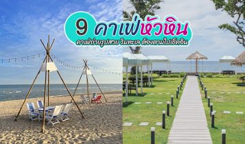 9 คาเฟ่หัวหิน 2566 คาเฟ่เปิดใหม่ ที่เช็คอินหัวหิน ถ่ายรูปสวยริมทะเล