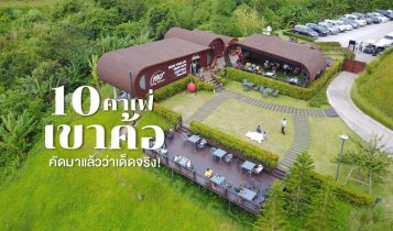 10 คาเฟ่เขาค้อ 2024 คาเฟ่วิวทะเลหมอก ร้านกาแฟวิวสวย