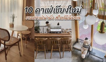 10 คาเฟ่เชียงใหม่ 2024 ร้านกาแฟเชียงใหม่ คาเฟ่เปิดใหม่น่านั่ง