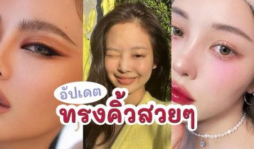 อัปเดต ทรงคิ้วสวยๆ 2023 ทรงสวย เขียนง่าย ใบหน้าสวยพุ่ง