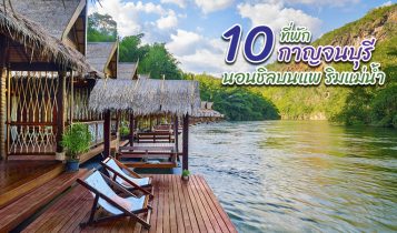10 ที่พักกาญจนบุรี 2022 แพริมแม่น้ำ บรรยากาศดี ใกล้ชิดธรรมชาติ