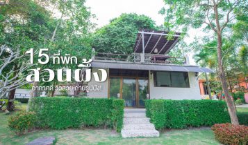 15 ที่พักสวนผึ้งสวยๆ 2566 ราคาไม่แพง อากาศดี ท่ามกลางหุบเขา