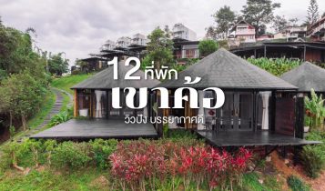 12 ที่พักเขาค้อวิวสวย ราคาไม่แพง มีหมูกระทะ อัปเดต 2566